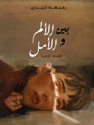 cover image of بين الألم والأمل